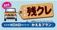 スズキ残価設定クレジット「かえるプラン」プランのご紹介！今週末もお待ちしております♪